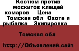 Костюм против москитов,клещей,комаров. › Цена ­ 1 000 - Томская обл. Охота и рыбалка » Экипировка   . Томская обл.